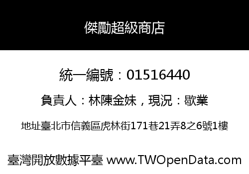 傑勵超級商店