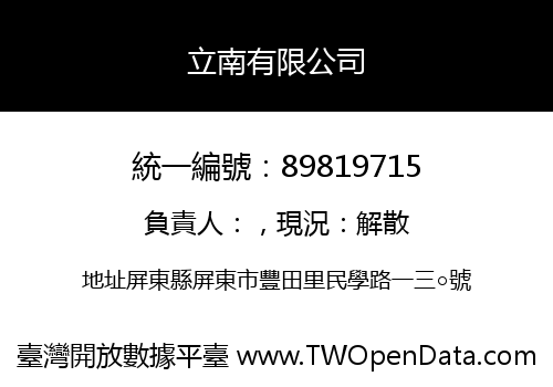 立南有限公司