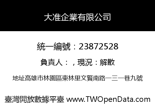 大准企業有限公司