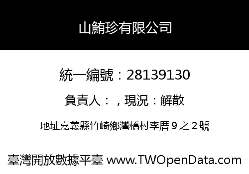 山鮪珍有限公司