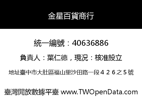 金星百貨商行