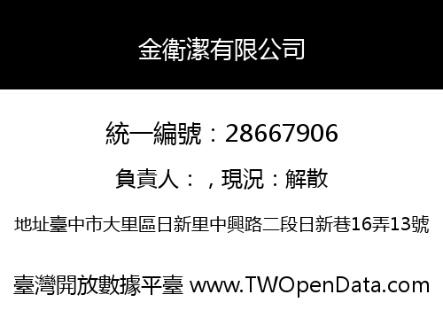 金衛潔有限公司