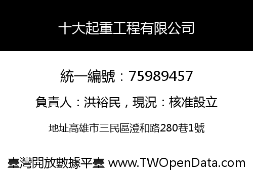 十大起重工程有限公司
