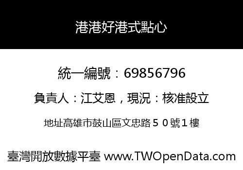 港港好港式點心