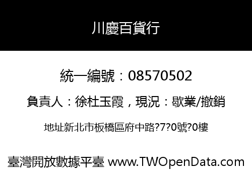 川慶百貨行