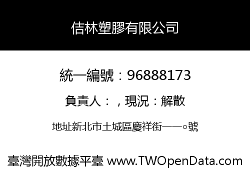 佶林塑膠有限公司