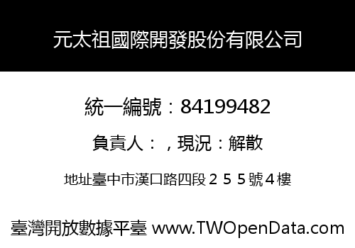 元太祖國際開發股份有限公司