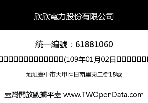 欣欣電力股份有限公司