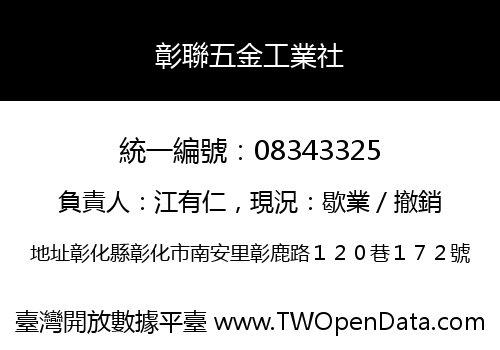 彰聯五金工業社