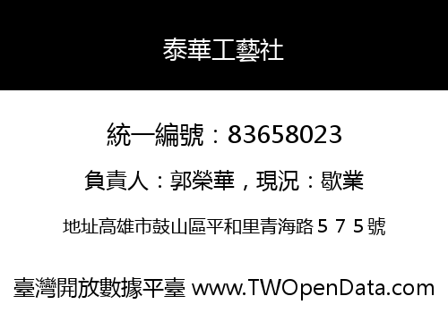 泰華工藝社