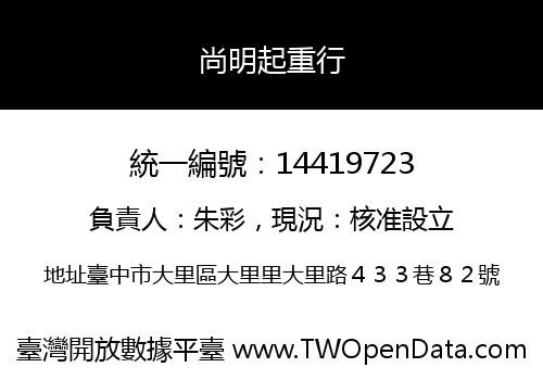 尚明起重行