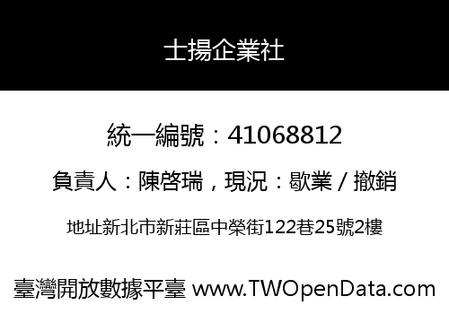士揚企業社
