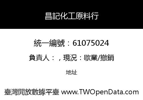 昌記化工原料行