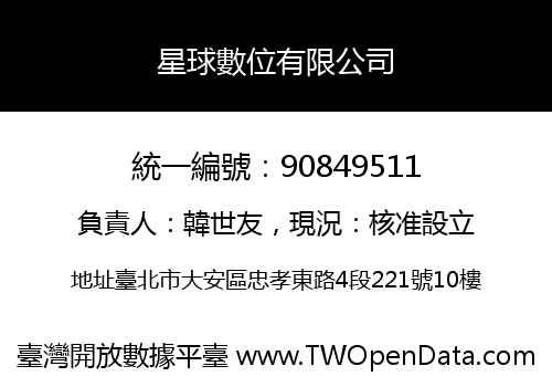 星球數位有限公司
