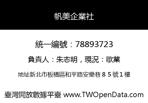 帆美企業社