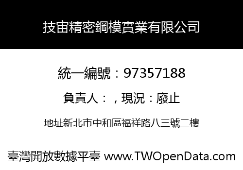 技宙精密鋼模實業有限公司