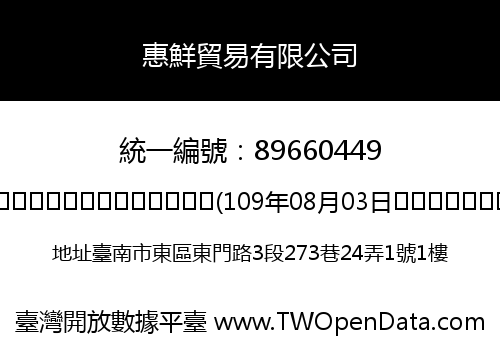 惠鮮貿易有限公司