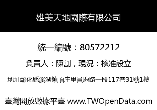 雄美天地國際有限公司