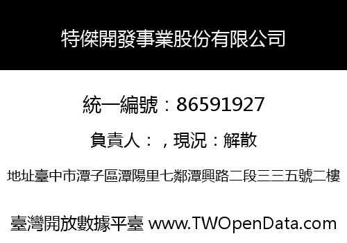 特傑開發事業股份有限公司