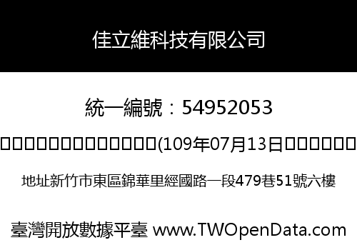 佳立維科技有限公司