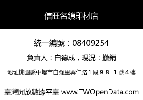 信旺名鎖印材店