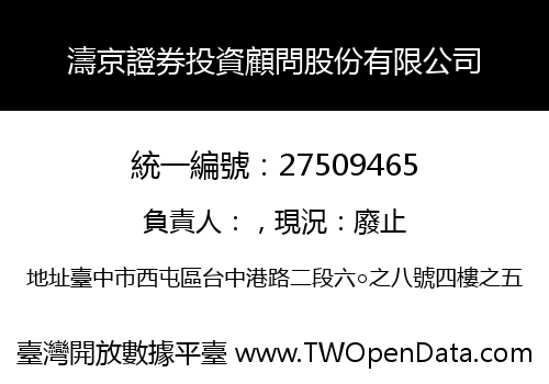 濤京證券投資顧問股份有限公司