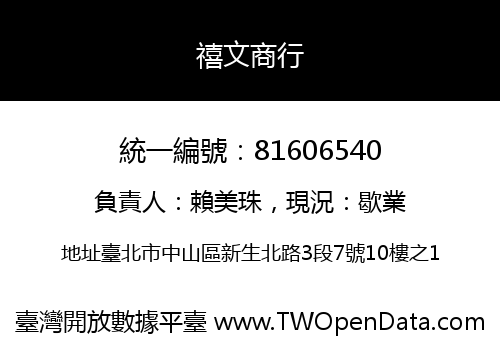 禧文商行