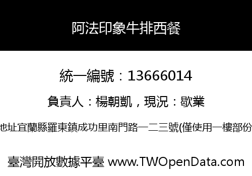 阿法印象牛排西餐