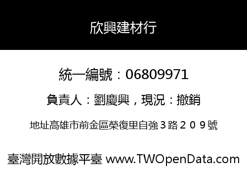 欣興建材行
