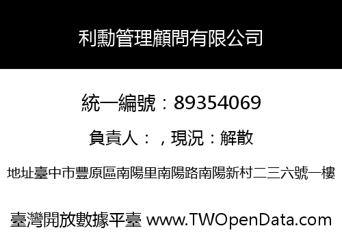 利勳管理顧問有限公司