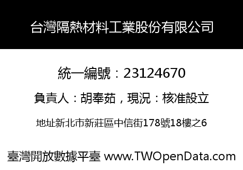 台灣隔熱材料工業股份有限公司