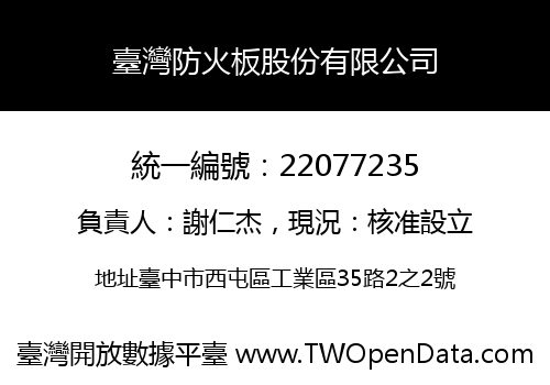 臺灣防火板股份有限公司