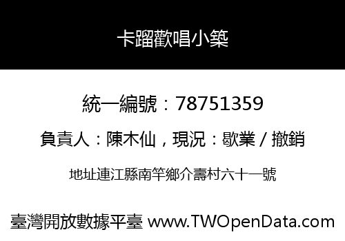 卡蹓歡唱小築