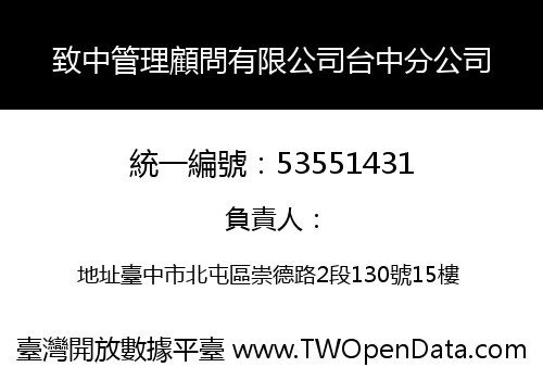 致中管理顧問有限公司台中分公司
