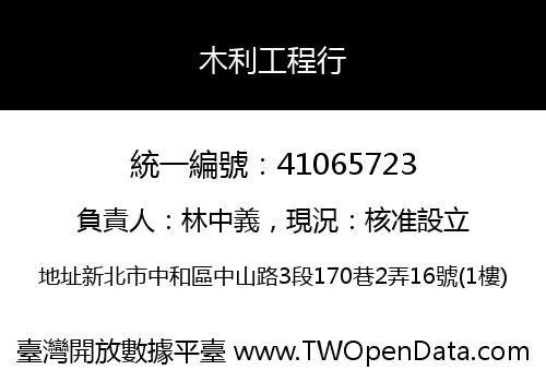 木利工程行