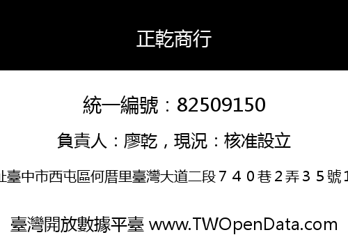 正乾商行