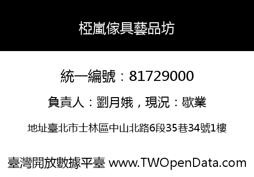 椏嵐傢具藝品坊