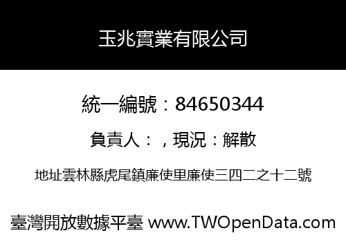 玉兆實業有限公司