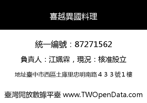喜越異國料理