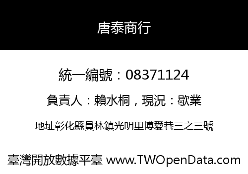 唐泰商行