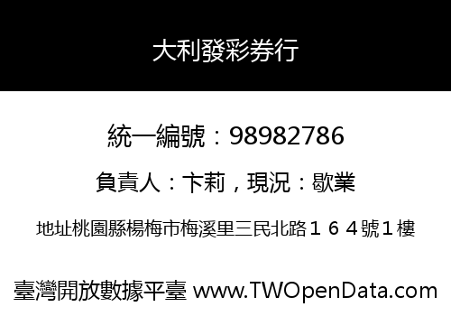 大利發彩券行