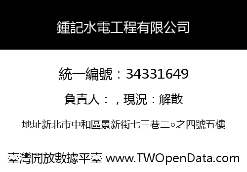 鍾記水電工程有限公司