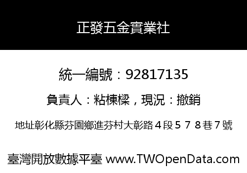正發五金實業社