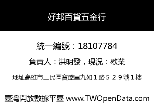 好邦百貨五金行
