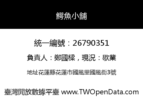 鰐魚小舖