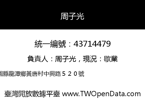 周子光