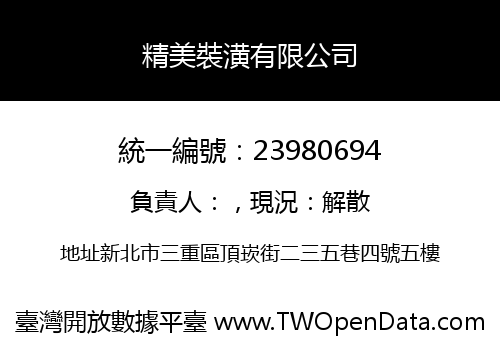 精美裝潢有限公司
