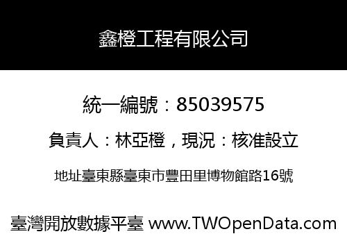 鑫橙工程有限公司