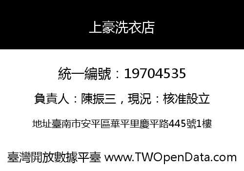 上豪洗衣店