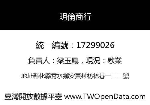 明倫商行